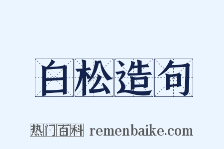 白松造句是什么意思的图片